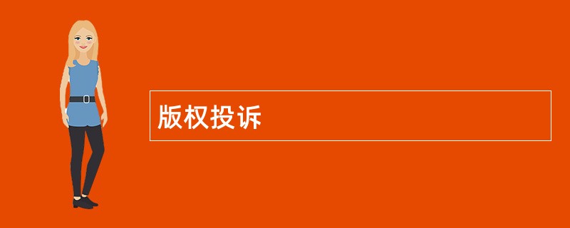 凯发一触即发的版权投诉 凯发一触即发的版权投诉
